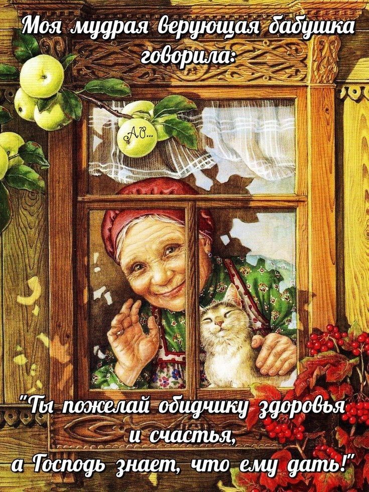 Моя мудрая верующая бабушка говорила: 