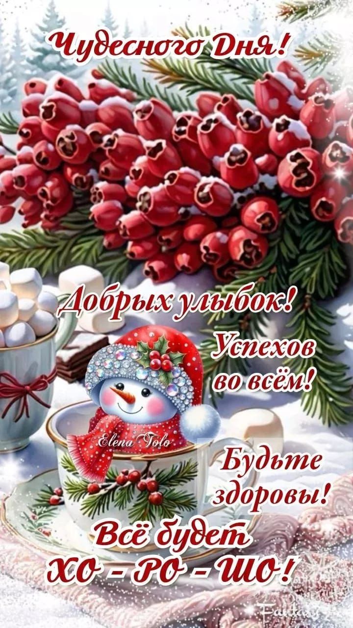 Чудесного Дня! Добрых улыбок! Успехов во всём! Будьте здоровы! Всё будет Хо-ро-шо!