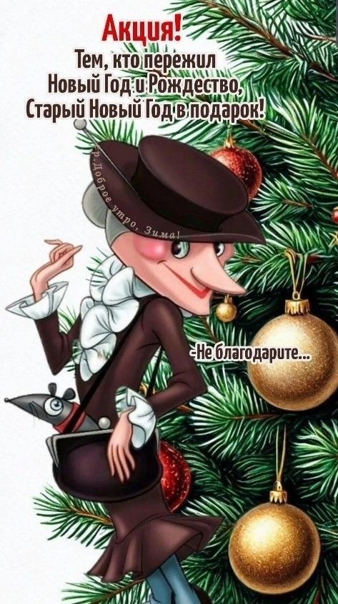 Акция! Тем, кто пережил Новый Год и Рождество, Старый Новый Год в подарок! Не благодарите...