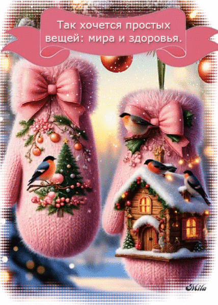 Так хочется простых вещей: мира и здоровья.