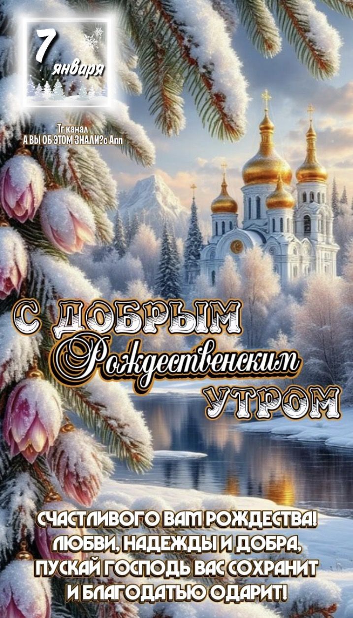 7 января\nС добрым Рождественским утром\nСчастливого вам Рождества! Любви, надежды и добра, пусть Господь вас сохранит и благодатью одарит!