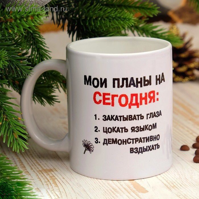 Мои планы на сегодня:
1. Закатывать глаза
2. Цокать языком
3. Демонстративно вздыхать