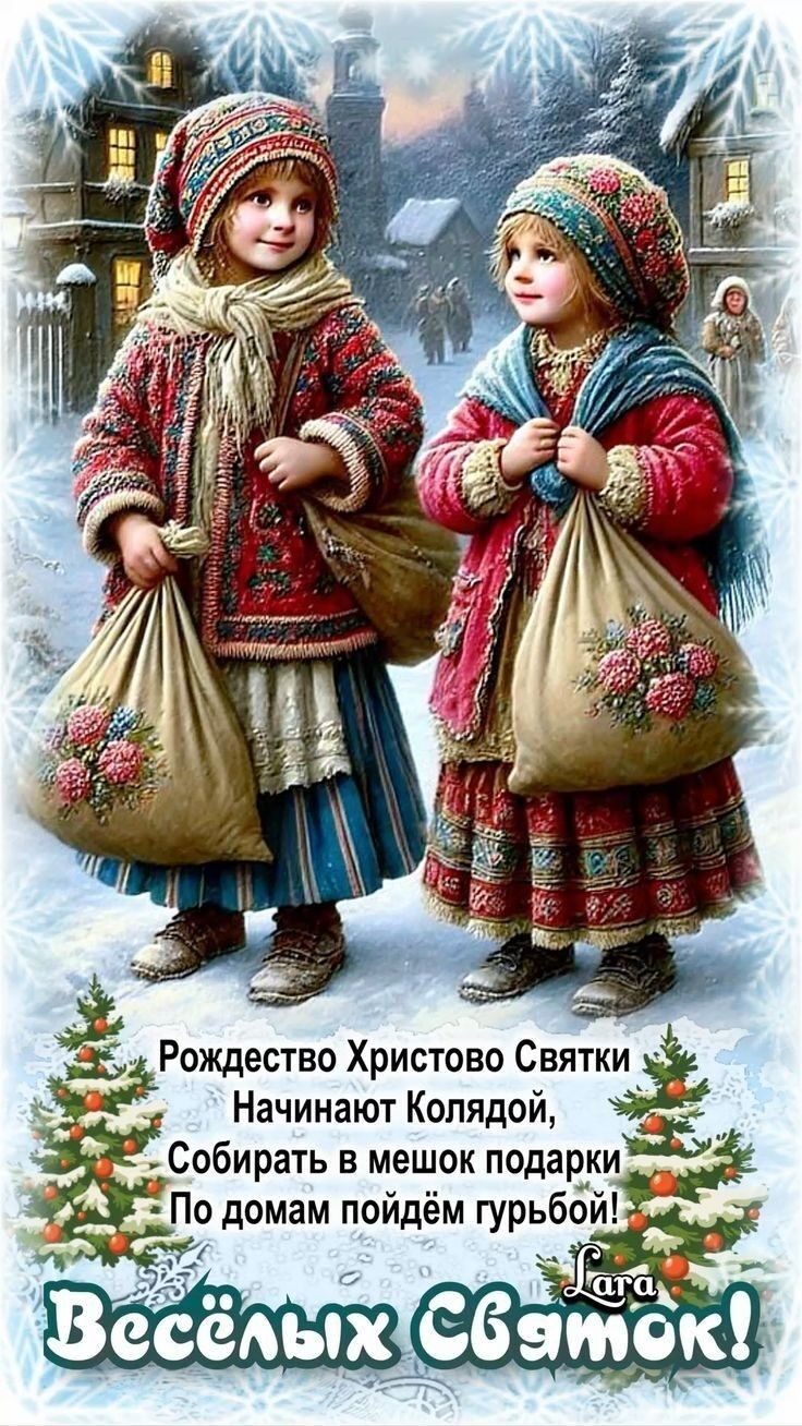Рождество Христово Святки Начинают Колядой, Собрать в мешок подарки По домам пойдём гурьбой! Весёлых Святков!
