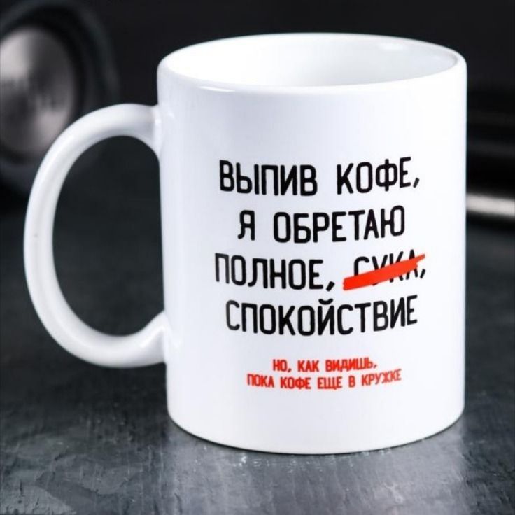 Выпив кофе, я обрету полное, суки, спокойствие