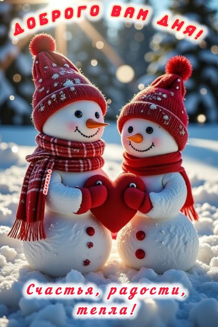 ДОБРОГО ВАМ ДНЯ! Счастья, радости, тепла!
