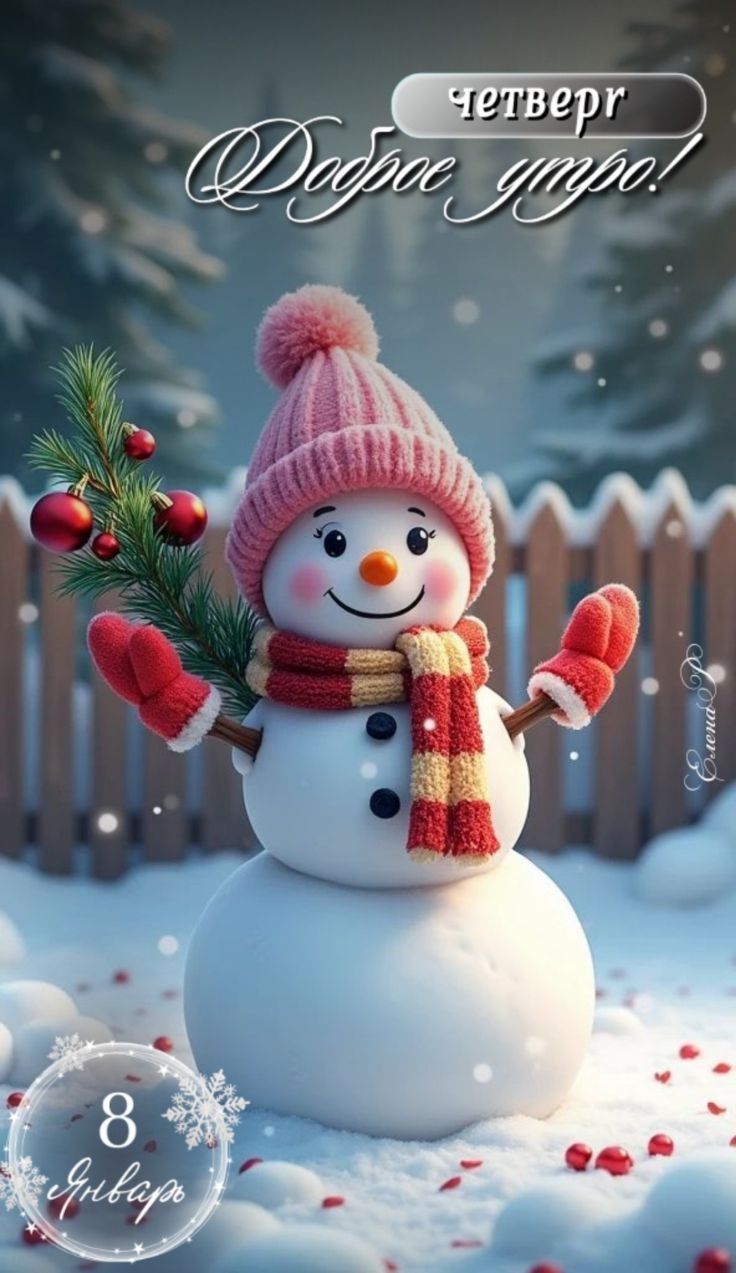 четверг Доброе утро! 8 января