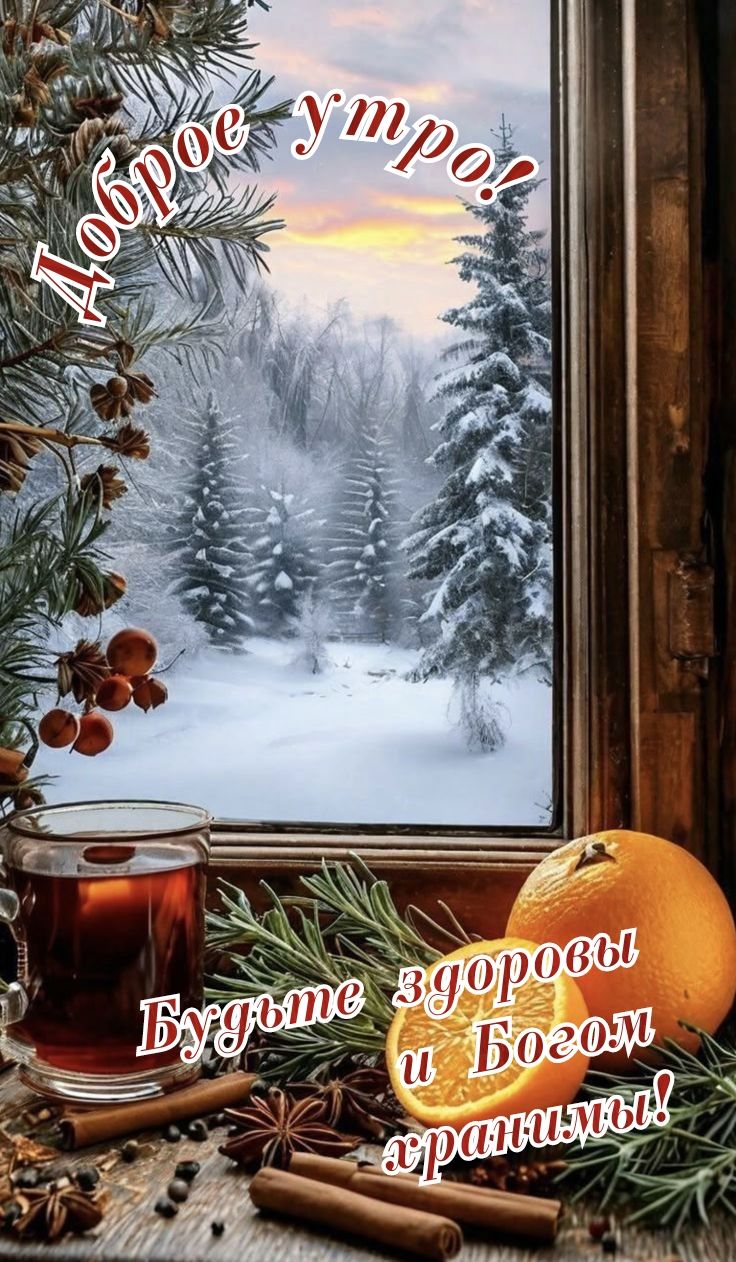 Доброе утро! Будьте здоровы и Богом храните!
