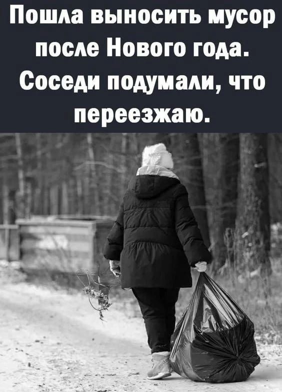 Пошла выносить мусор после Нового года. Соседи подумали, что переезжаю.