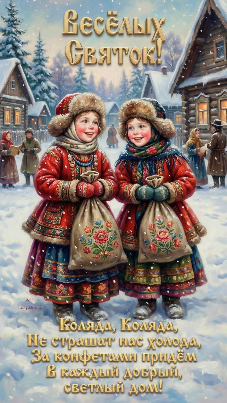 Весёлых Святков!\nКоляда, Коляда, Не страшат нас холода, За конфетами придём В каждый добрый, светлый дом!