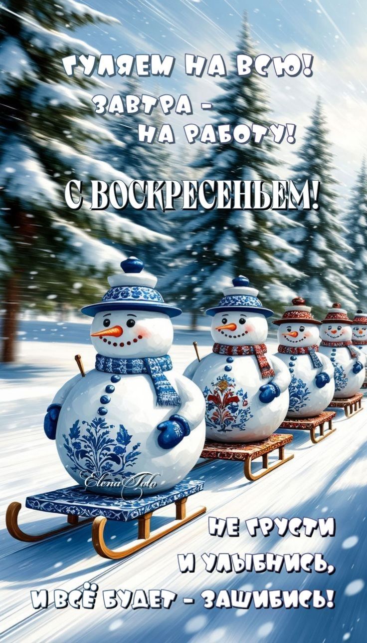 ГУЛЯЕМ НА ВСЮ! ЗАВТРА - НА РАБОТУ! С ВОСКРЕСЕНЬЕМ! НЕ ГРУСТИ И УЛЫБАЙСЬ, И ВСЁ БУДЕТ - ЗАШИБИСЬ!