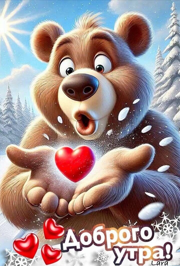 Доброго утра!