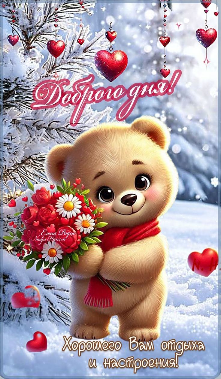 Доброе утро! Хорошего Вам отдыха и настроения!