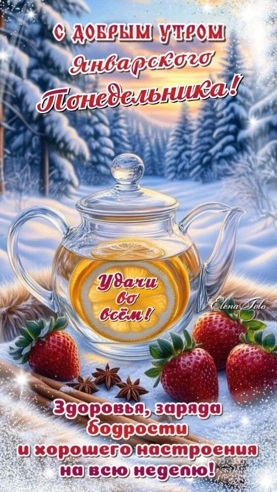 С добрым утром Январского понедельника! Удачи во всём! Здоровья, энергии, бодрости и хорошего настроения на всю неделю!