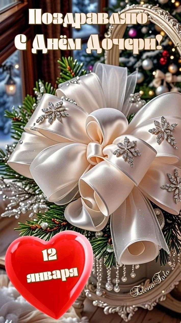 Поздравляю С Днём Дочери!\n19 января