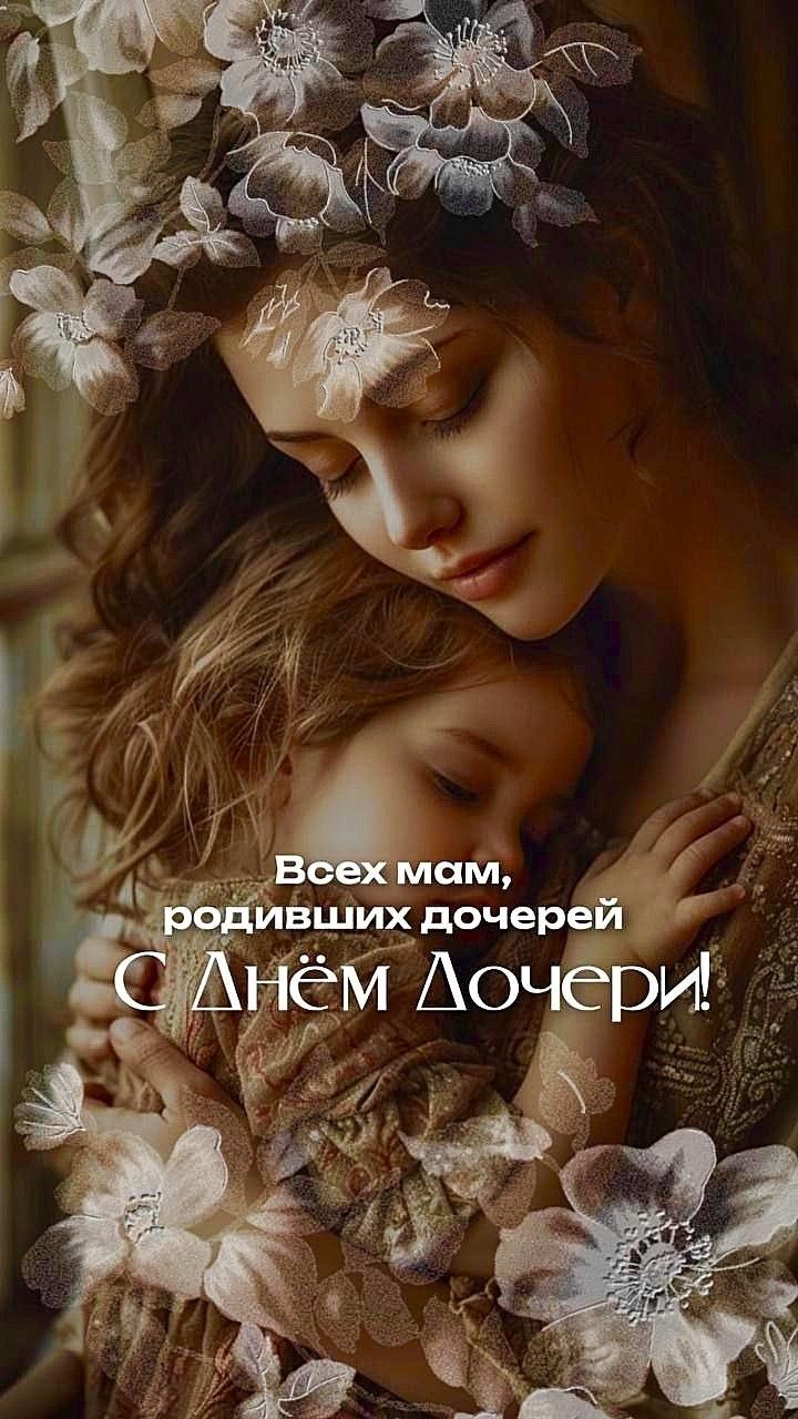 Всех мам, родивших дочерей С Днём Матери!