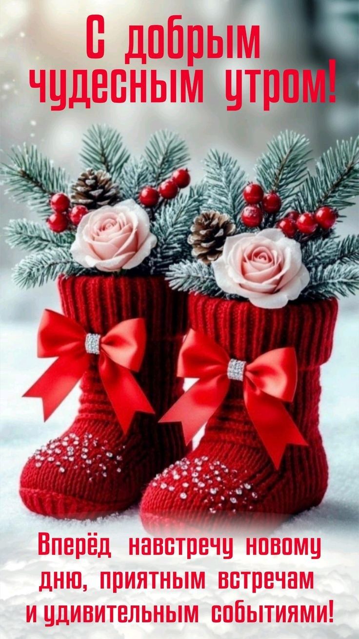 С добрым чудесным утром! Вперёд навстречу новому дню, приятным встречам и удивительным событиям!