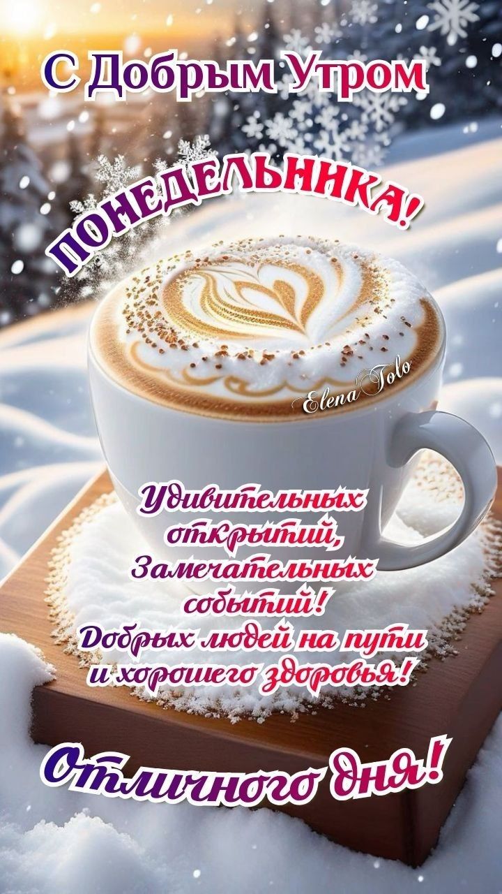 С Добрым Утром ПОНЕДЕЛЬНИКА! Удивительных открытий, Замечательных событий! Добрых людей на пути и хорошего здоровья! Отличного дня!