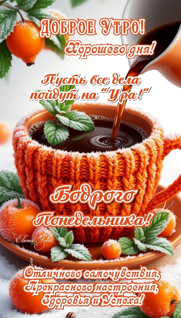 Доброе утро! Хорошего дня! Пусть все дела пойдут на «Ура!» Бодрого понедельника! Отличного самочувствия, прекрасного настроения, здоровья и успеха!