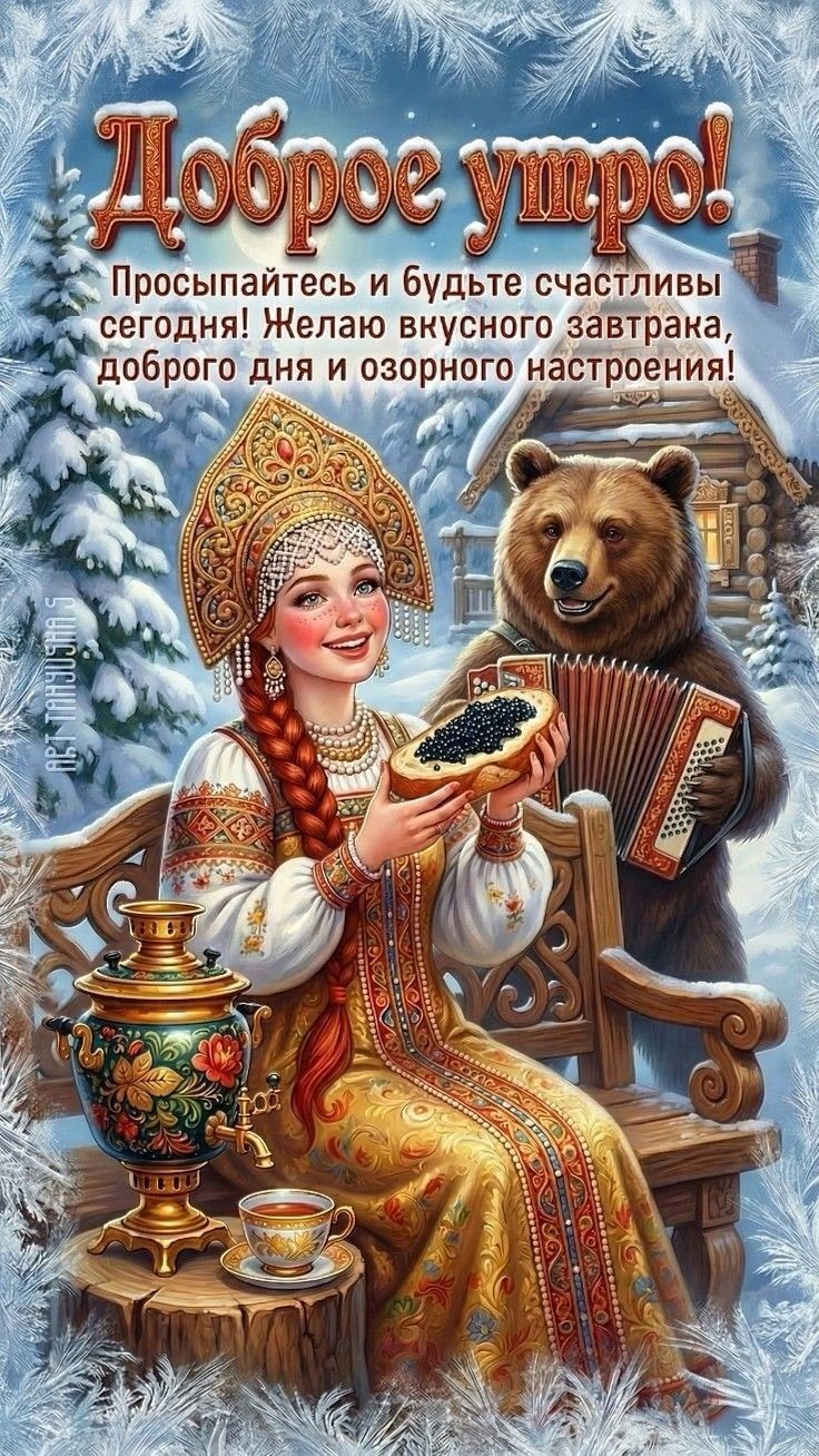Доброе утро! Просыпайтесь и будьте счастливы сегодня! Желаю вкусного завтрака, доброго дня и озорного настроения!