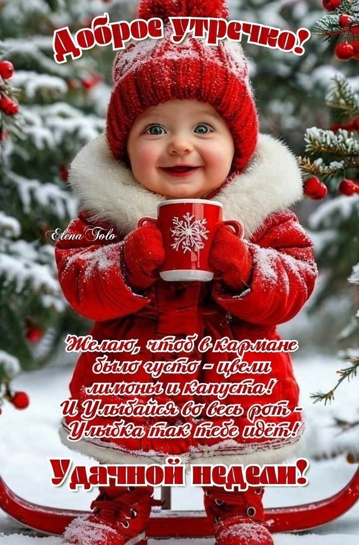 Доброе утречко! Желаю, чтоб в квартире было уютно — цветы лимоны и капуста! И улыбайся во всем — улыбка так тебе идёт! Удачной недели!