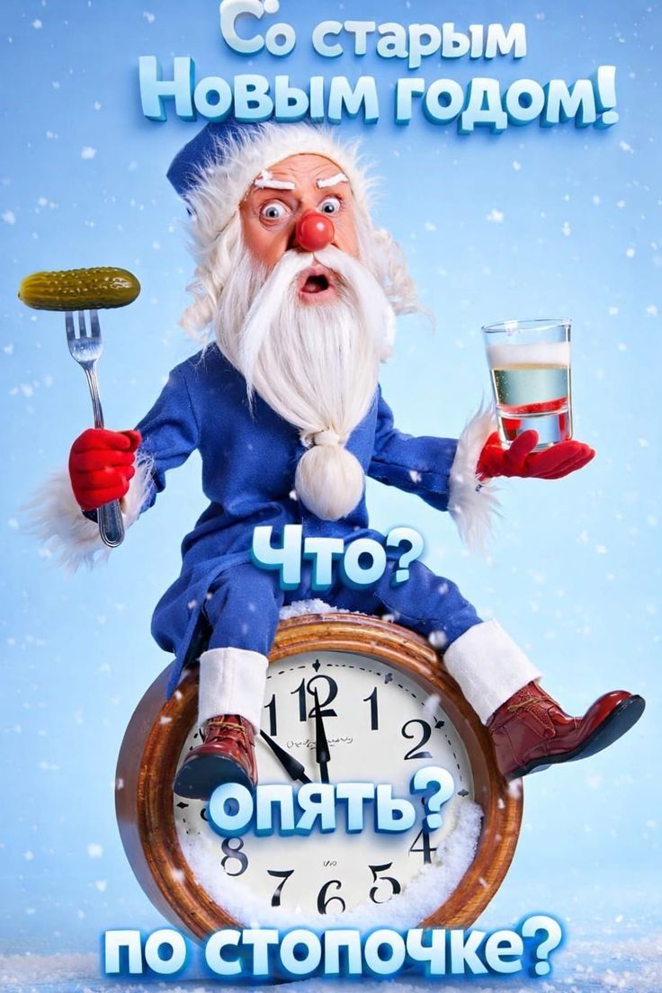 Со старым Новым годом! Что? Опять? по стопочке?