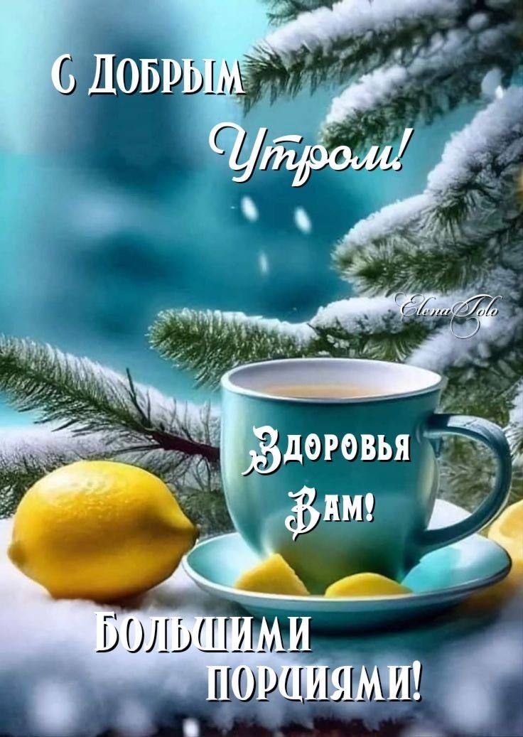 С Добрым Утром! Здоровья Вам! Большими порциями!