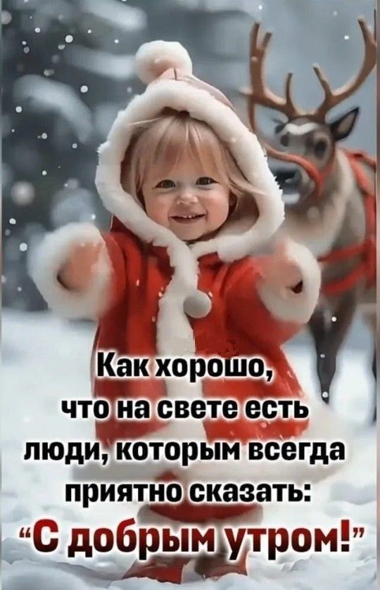 Как хорошо, что на свете есть люди, которым всегда приятно сказать: \