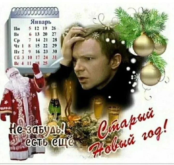 Не забывайте, есть ещё Старый Новый год! Январь на календаре, украшения, Дед Мороз и праздничная надпись.