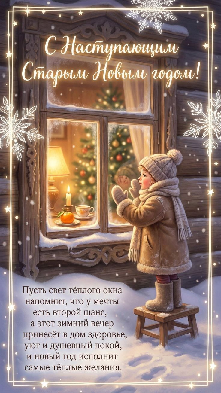 С Наступающим Старым Новым годом!\nПусть свет тёплого окна напомнит, что у мечты есть второй шанс, а этот зимний вечер принесёт в дом здоровье, уют и душевный покой, и новый год исполнит самые тёплые желания.