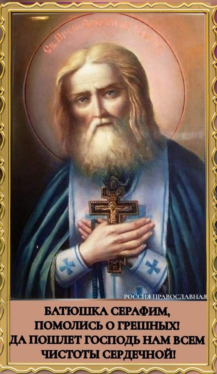Батюшка Серафим, помолиcь о грешных! Да пошлет Господь нам всем чистоты сердечной!