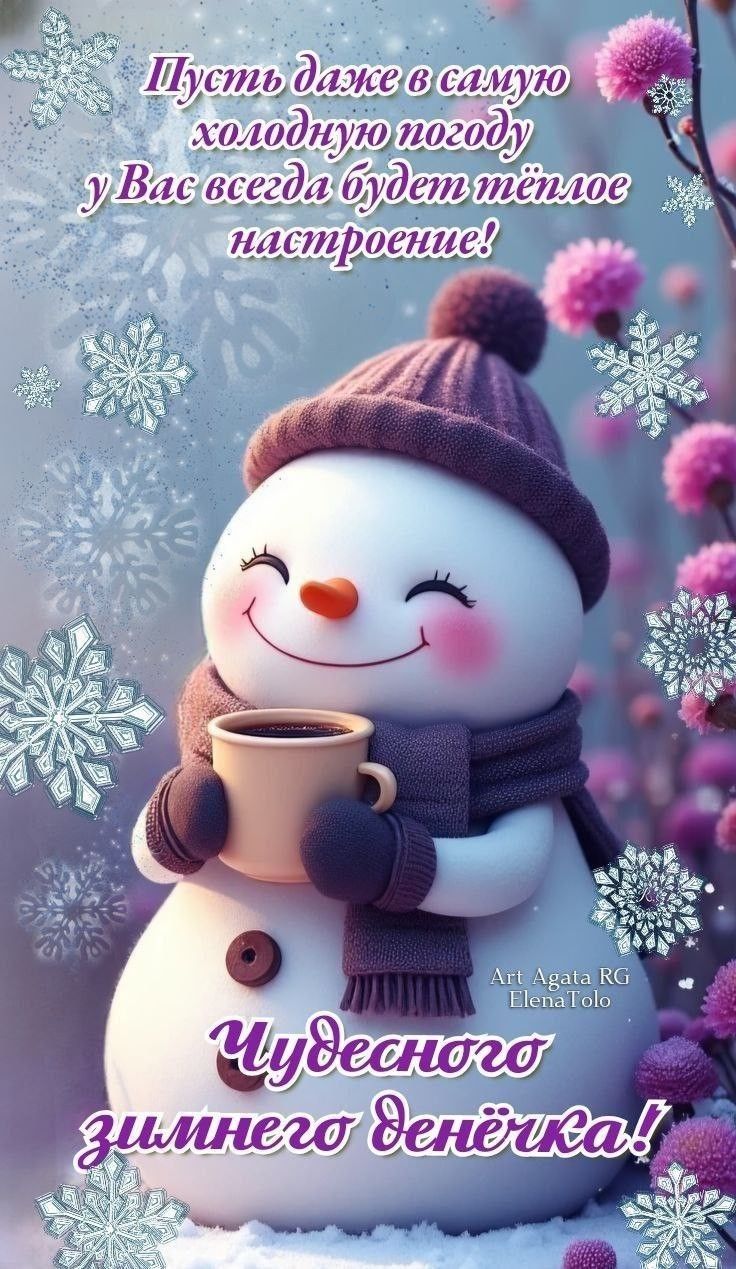 Пусть даже в самую холодную погоду у Вас всегда будет тёплое настроение! Чудесного зимнего денёчка!