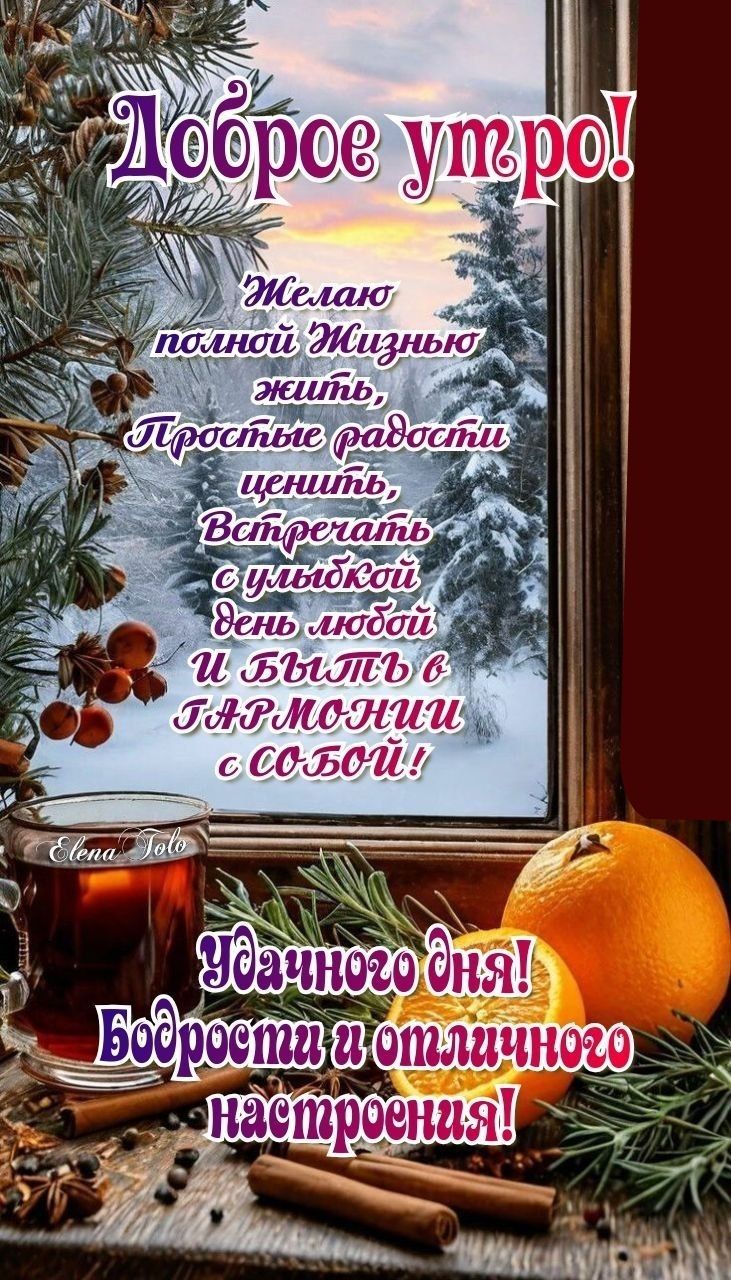 Доброе утро! Желаю полной жизни, простые радости ценить, встречать с улыбкой день любой и быть в гармонии с собой! Удачного дня! Бодрости и отличного настроения!