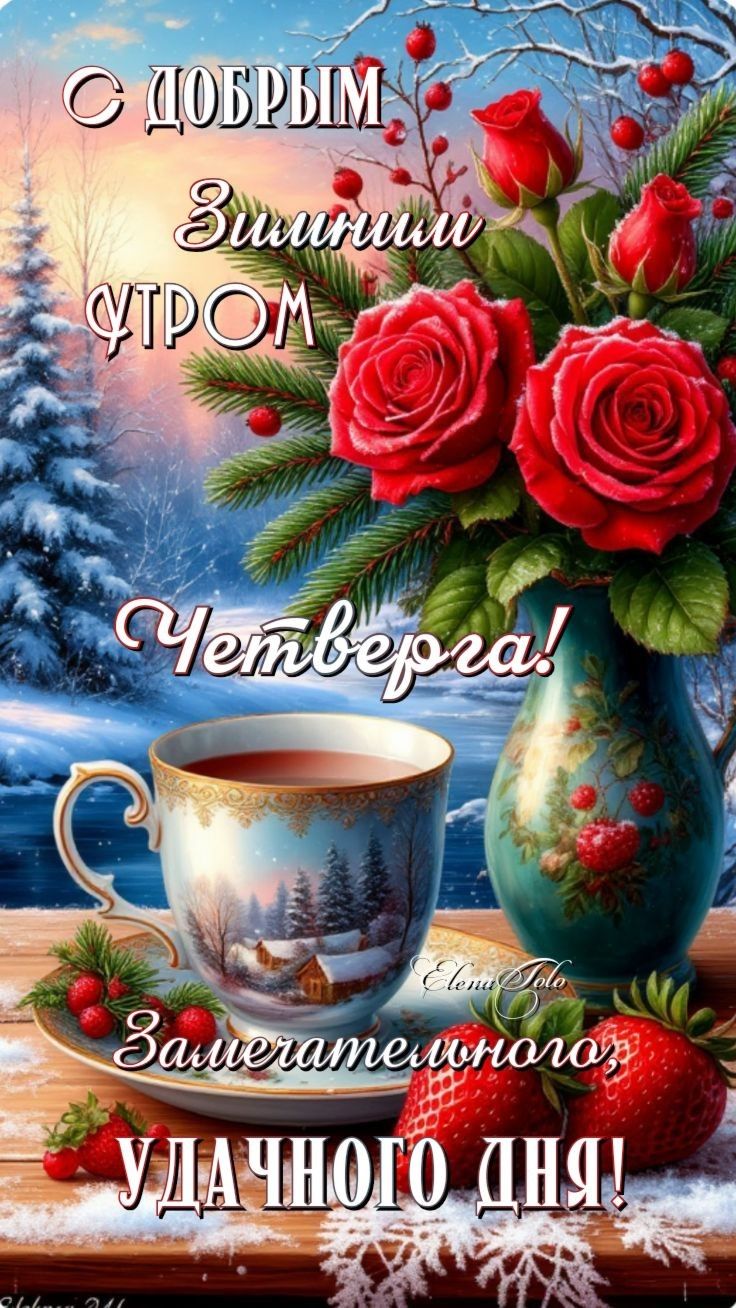С добрым зимним утром четверга! Замечательного, удачного дня!