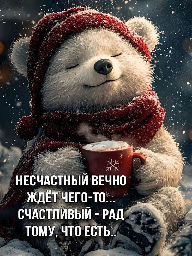 НЕСЧАСТНЫЙ ВЕЧНО ЖДЁТ ЧЕГО-ТО... СЧАСТЛИВЫЙ - РАД ТОМУ, ЧТО ЕСТЬ..