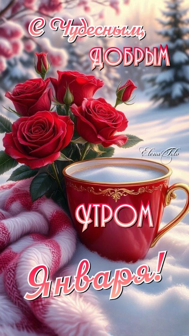 С чудесным, добрым утром Января!