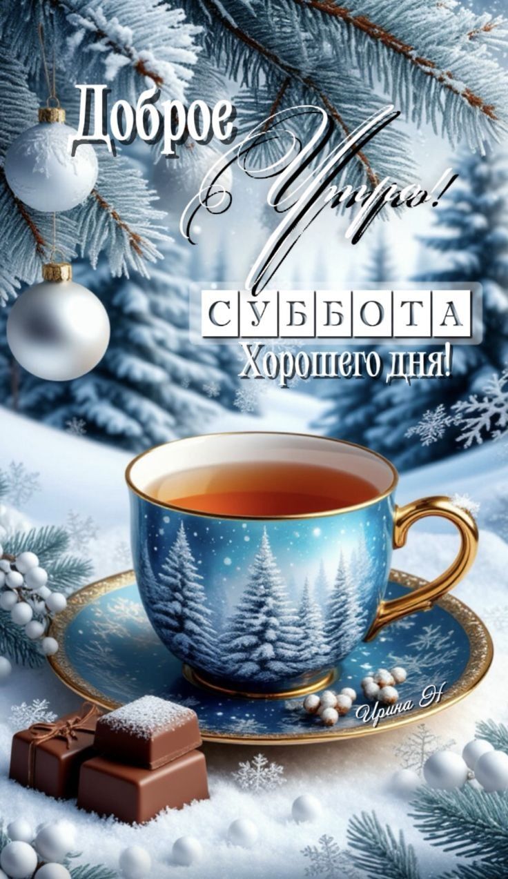 Доброе Утро!\nСУББОТА\nХорошего дня!\nИрина Н