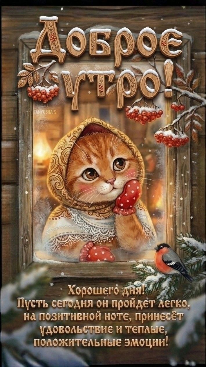 Доброе утро! Хорошего дня! Пусть сегодня он пройдет легко, на позитивной ноте, принёс удовольствие и тёплые, положительные эмоции!