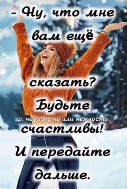 - Ну, что мне вам ещё сказать? Будьте счастливы! И передайте дальше.