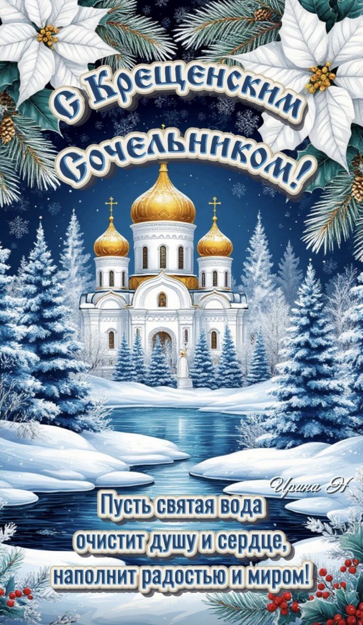 С Крещенскии Бочельником! Пусть святая вода очистит душу и сердце, наполнит радостью и миром!