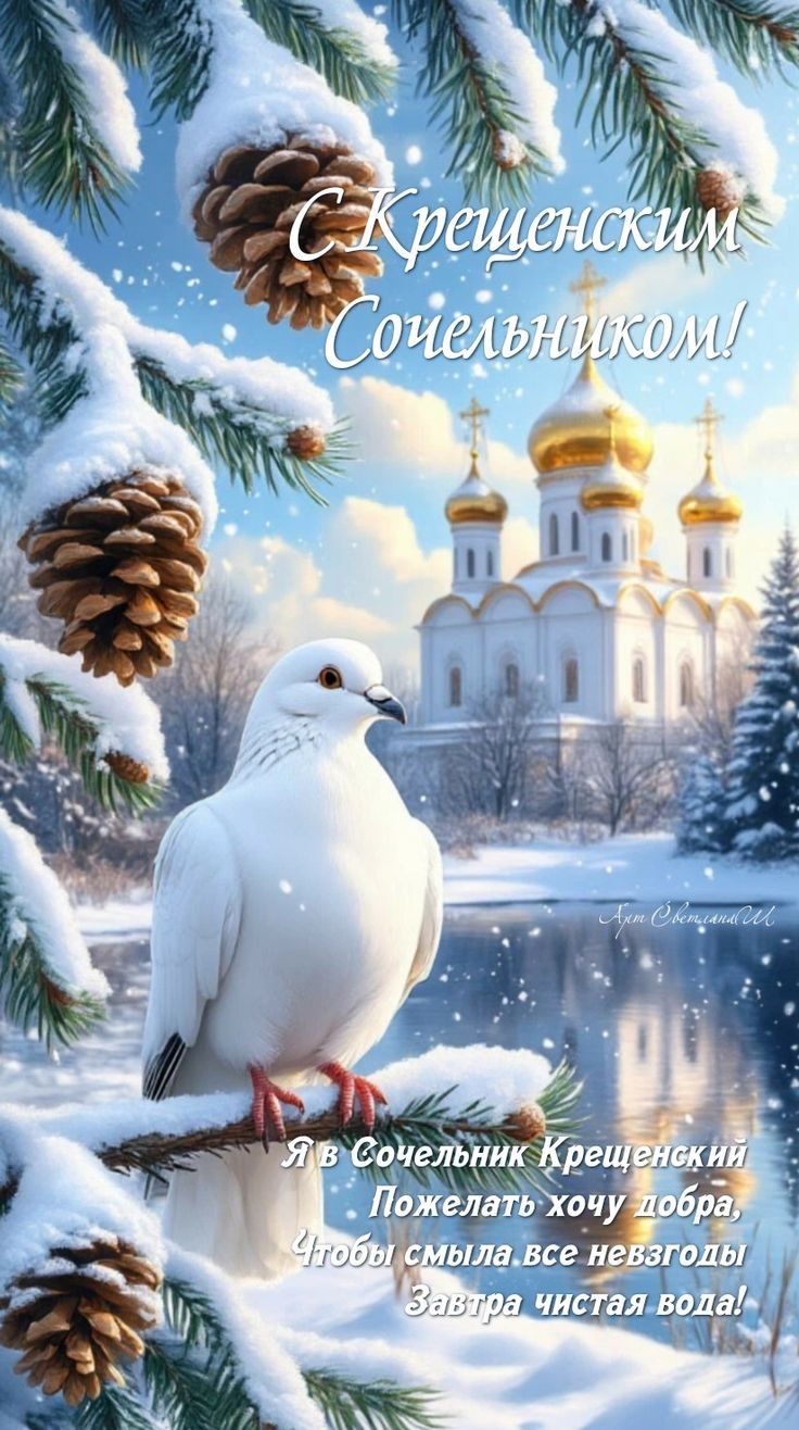 С Крещенским Соельником! Я в Соельник Крещенский Пожелать хочу добра, Чтобы смыслa все невзгоды Завтра чистая вода!