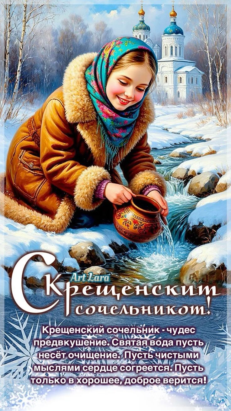С Крещенским сочельником!\nКрещенский сочельник - чудес предвкушение. Святая вода пусть несёт очищение. Пусть чистыми мыслями сердце согреется. Пусть только в хорошее, доброе верится!