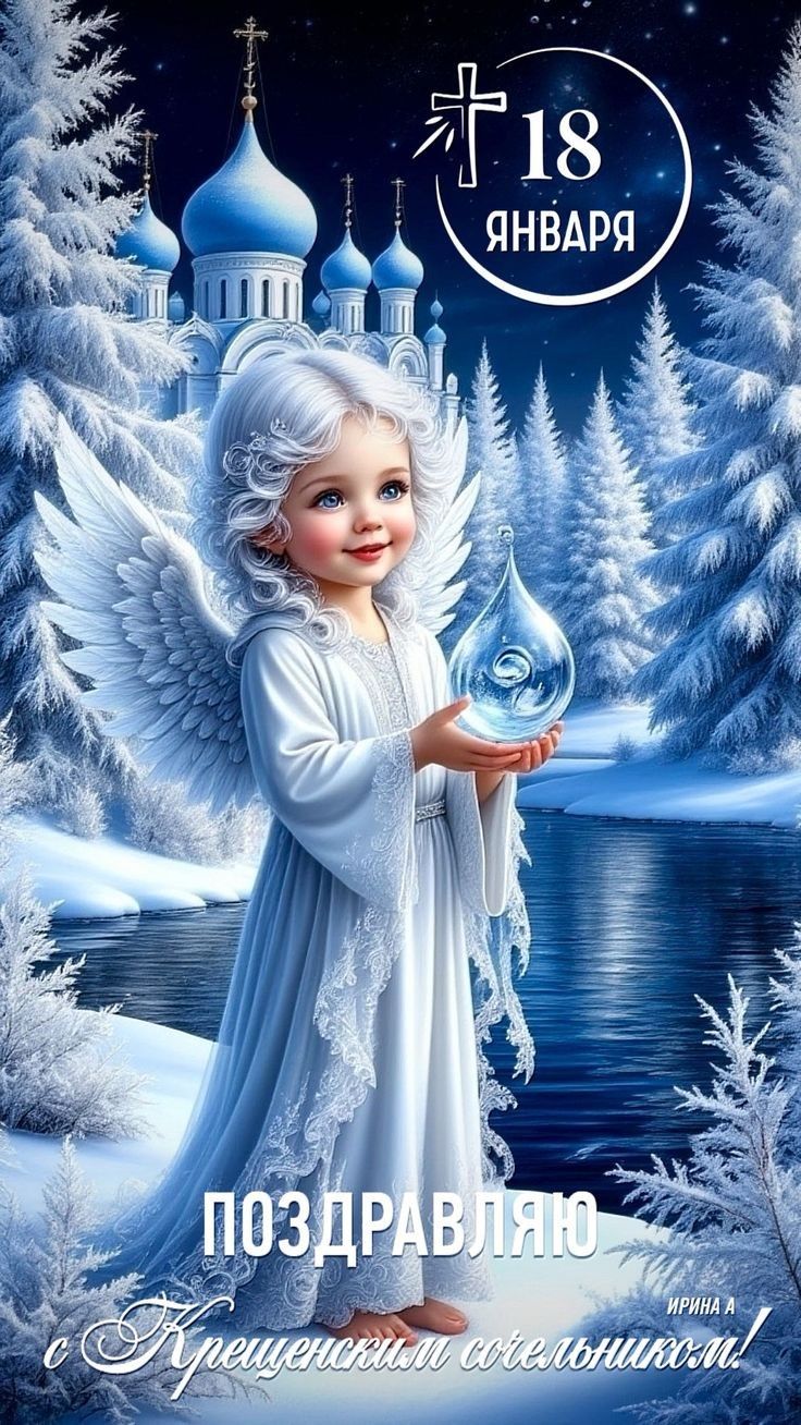 18 января ПОЗДРАВЛЯЮ с Крещенским светильником!