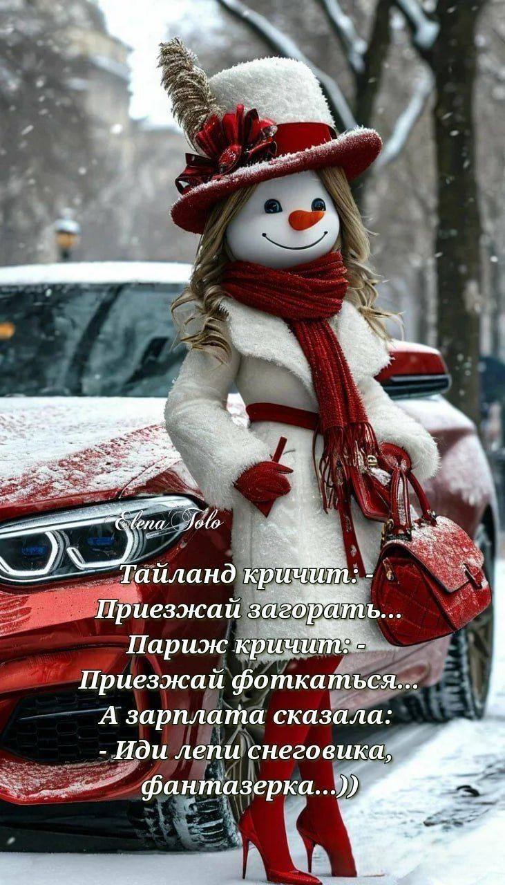 Таиланд кричит: Приезжай загорить... Париж кричит: Приезжай фоткаться... А зарплата сказала: -Иди лепи снеговика, фантизерка...))