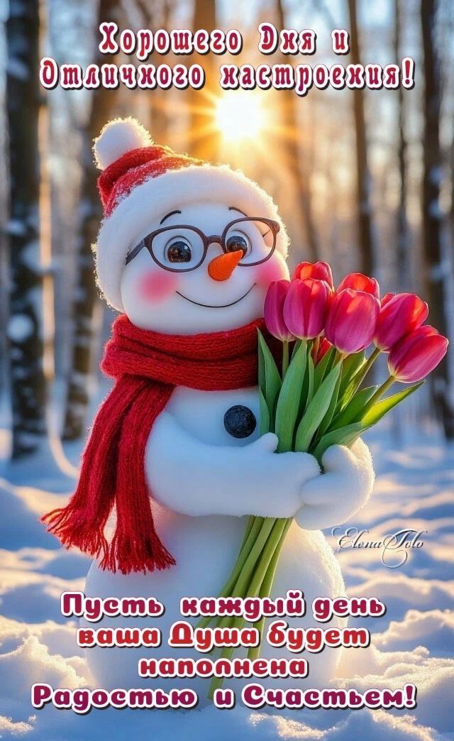 Хорошего дня и отличного настроения! Пусть каждый день ваша душа будет наполнена радостью и счастьем!