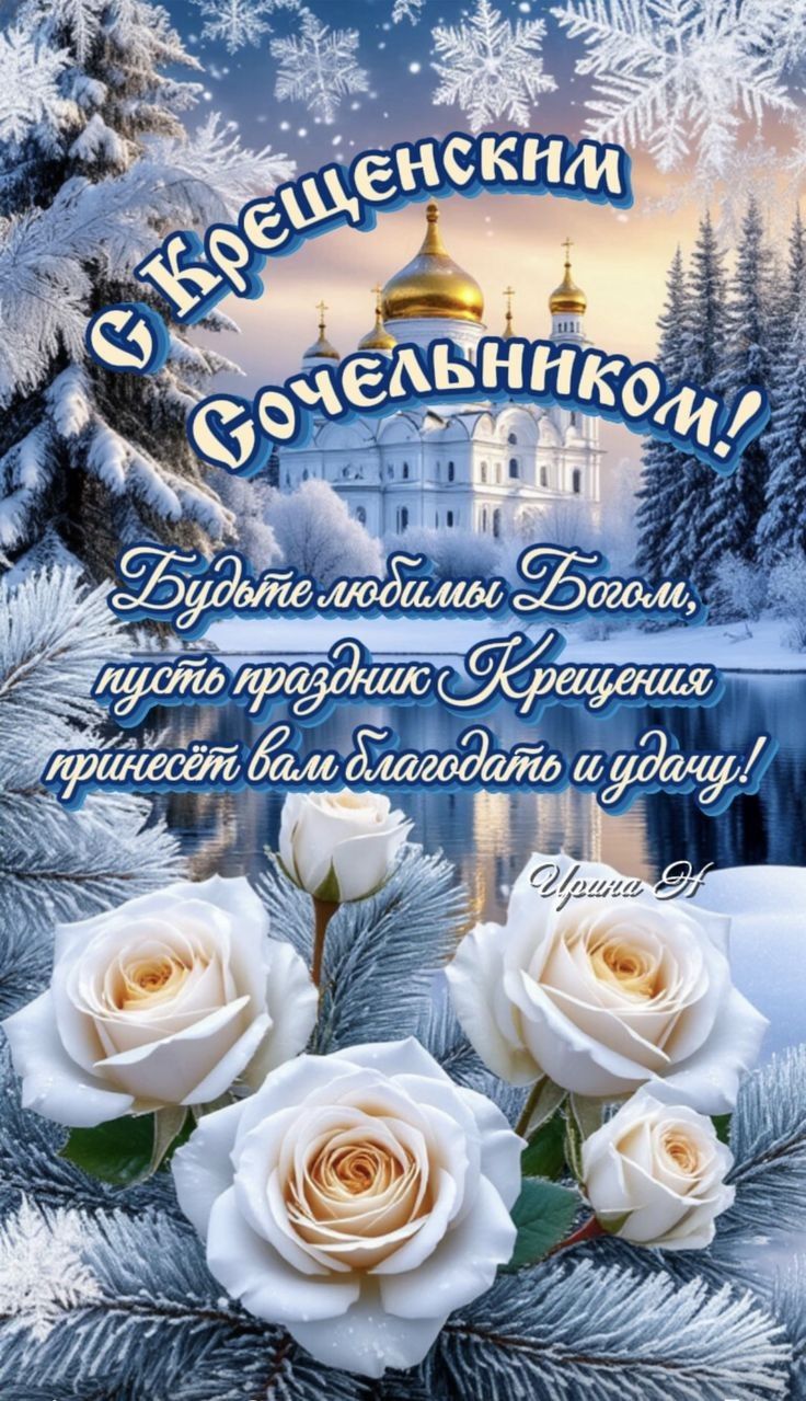 С Крещенским Сочельником! Будьте любимы Богом, пусть праздник Крещения принесёт вам благодать и удачу! Ирина Н