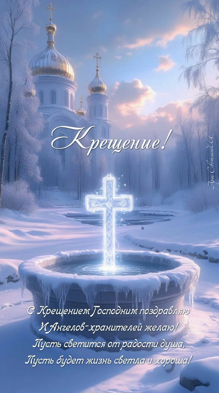 Крещение! С Крещением Господним поздравляю, ангелы-хранители желал! Пусть светится от радости души, пусть будет жизнь светла и хороша!