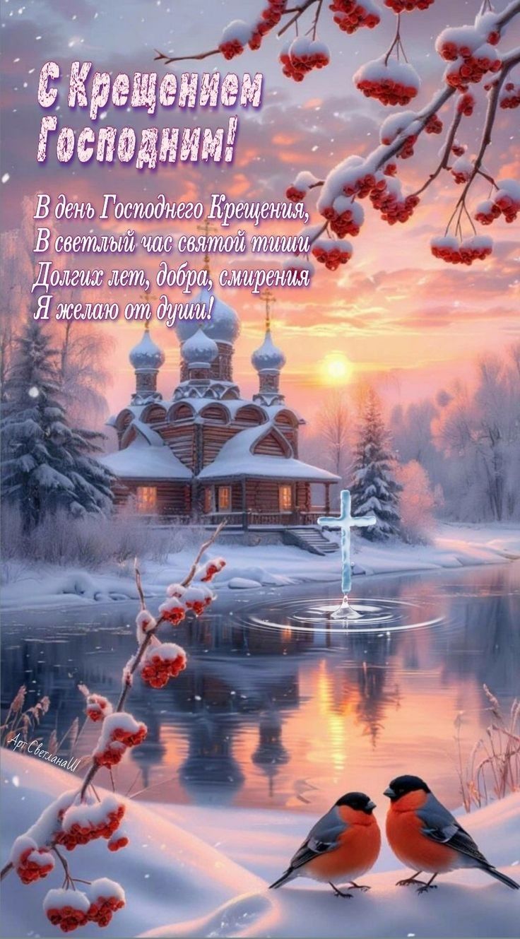 С Крещением Господним! В день Господнего Крещения, В светлый час святой тиши Долгие лет, добра, смирения Я желаю от души!