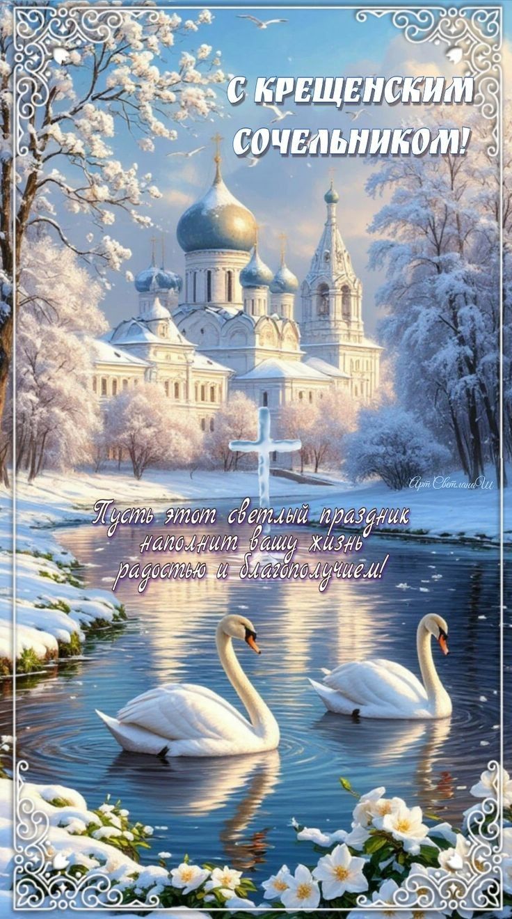 С Крещенским сочельником! Пусть этот светлый праздник наполнит вашу жизнь радостью и благополучием!