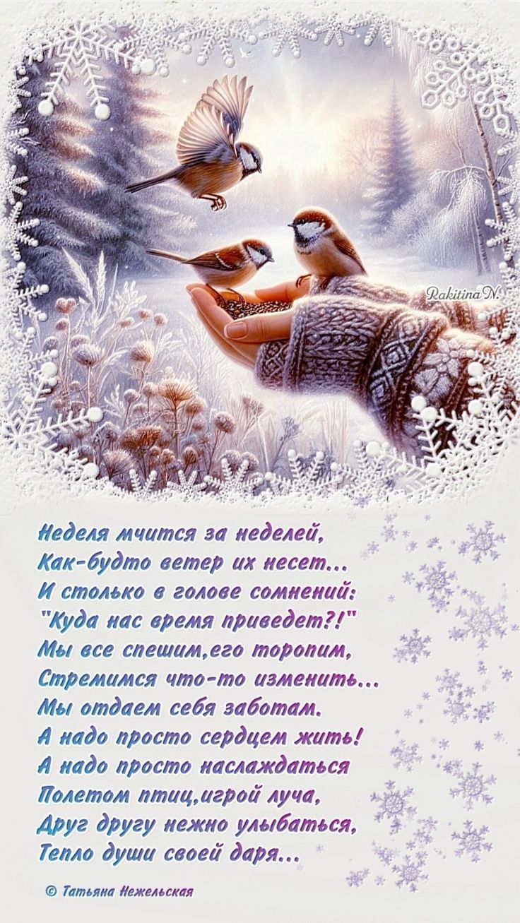 Неделя мчится за неделей, Как-будто ветер их несет... И столько в голове сомнений: 'Куда нас время приведет?!' Мы все спешим, его торопим, Стремимся что-то изменить... Мы отдаем себя заботам. А надо просто сердцем жить! А надо просто наслаждаться Полетом птиц, игрой луча, Друг другу нежно улыбаться, Тепло души своей даря...