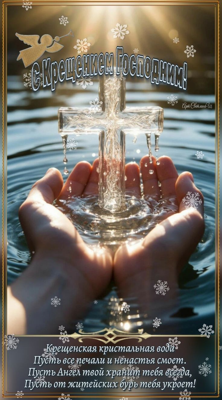 С Крещением Господним! Крещенская кристальная вода. Пусть все печали и ненастья смоет. Пусть Ангел твой хранит тебя всегда, Пусть от житейских бурь тебя укроет!